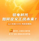 山工上新 | 电驱先锋 G速破解作业新前景