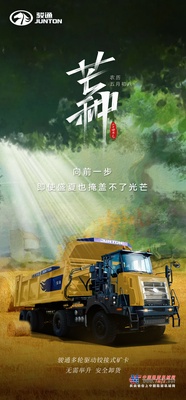 芒种 | 骏通多驱矿卡，光芒无从遮挡！