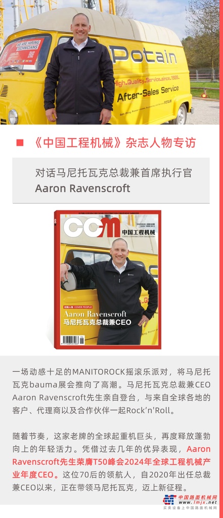 中国工程机械专访 | 马尼托瓦克：百年起重机巨头如何焕发新活力？