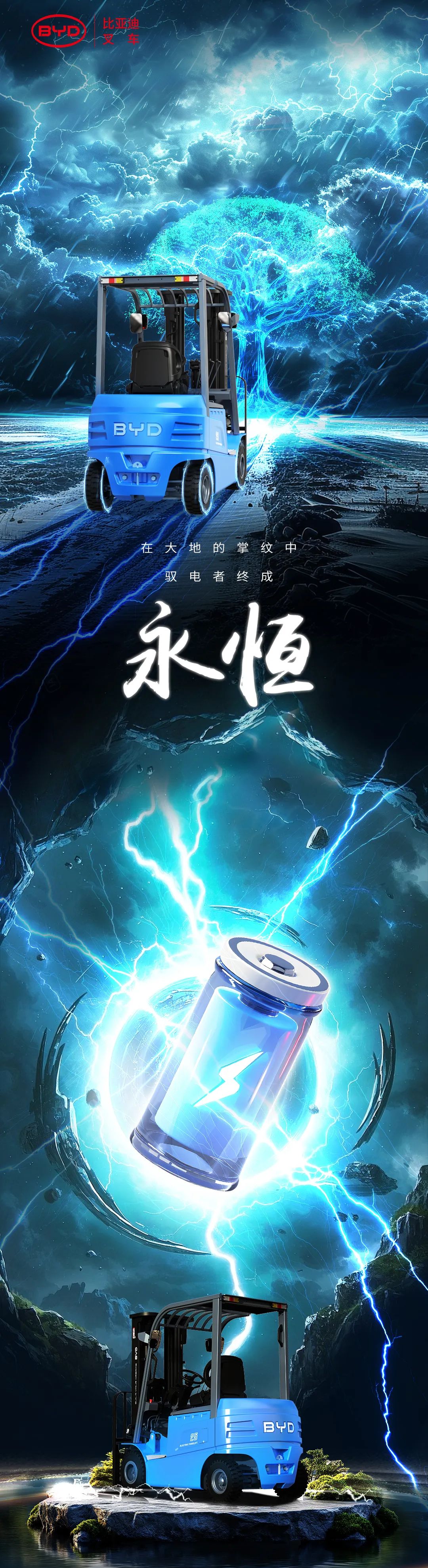 比亚迪：世界环境日 | 在大地的掌纹中，驭电者终成永恒