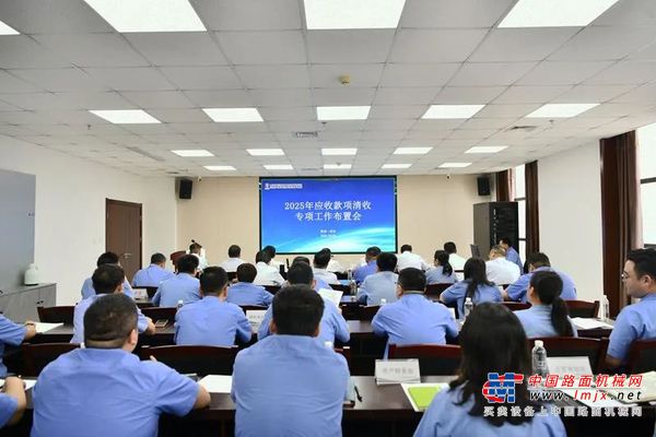 陕建机股份召开2025年应收款项清收专项工作布置会