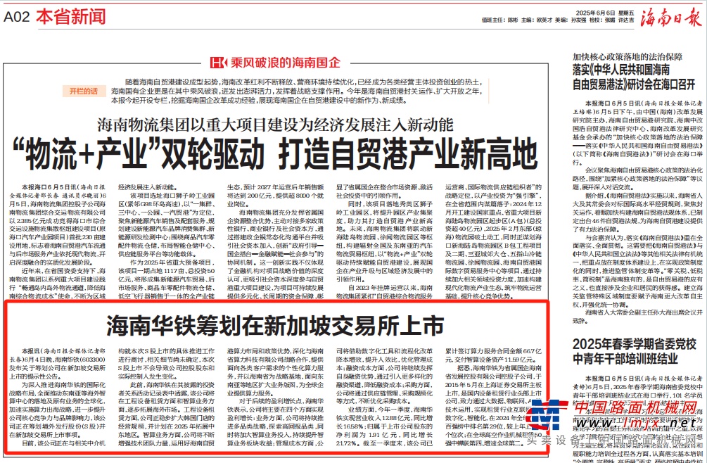 海南日报丨海南华铁筹划在新加坡交易所上市