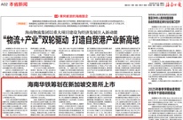 海南日报丨海南华铁筹划在新加坡交易所上市