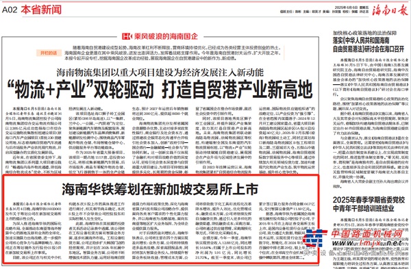 海南日报丨海南华铁筹划在新加坡交易所上市