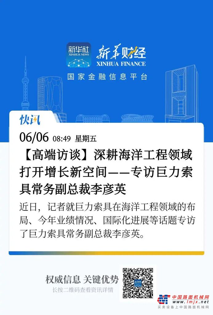 新华社报道：深耕海洋工程领域 打开增长新空间——专访巨力索具常务副总裁李彦英