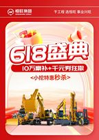 恒旺集团618盛典 | 10万豪补+千元券狂撒，爆款小挖特惠秒杀，助您工程无忧！