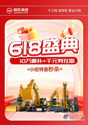 恒旺集团618盛典 | 10万豪补+千元券狂撒，爆款小挖特惠秒杀，助您工程无忧！