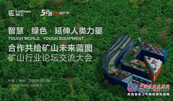 合作共绘矿山未来蓝图丨5·28柳工矿山论坛交流大会成功举办