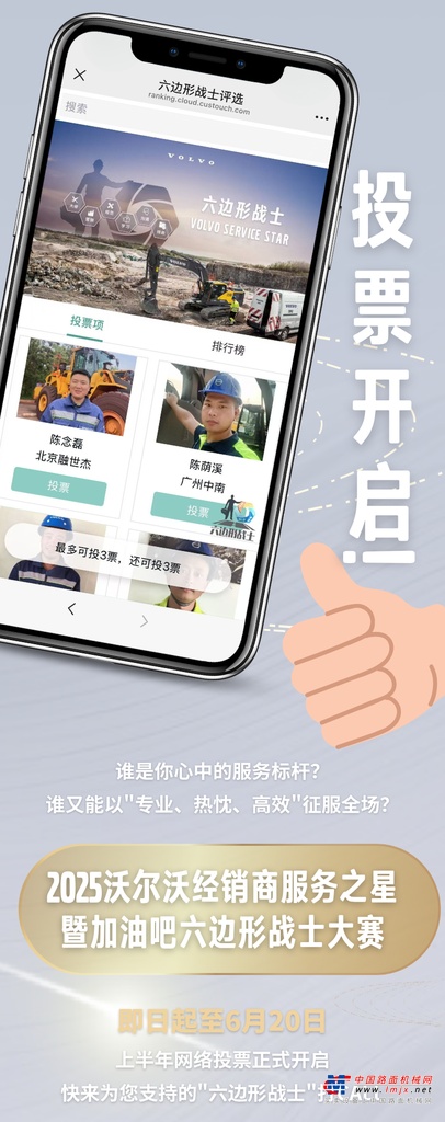 沃尔沃建筑设备：投票开启！快来评选出您心中的2025上半年度六边形战士