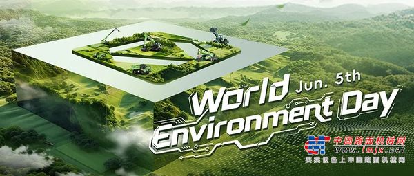 世界环境日 | 徐工这样践行ESG