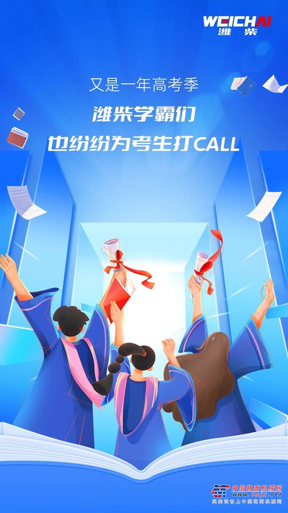 高考加油！潍柴学霸为考生打CALL
