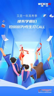 高考加油！潍柴学霸为考生打CALL