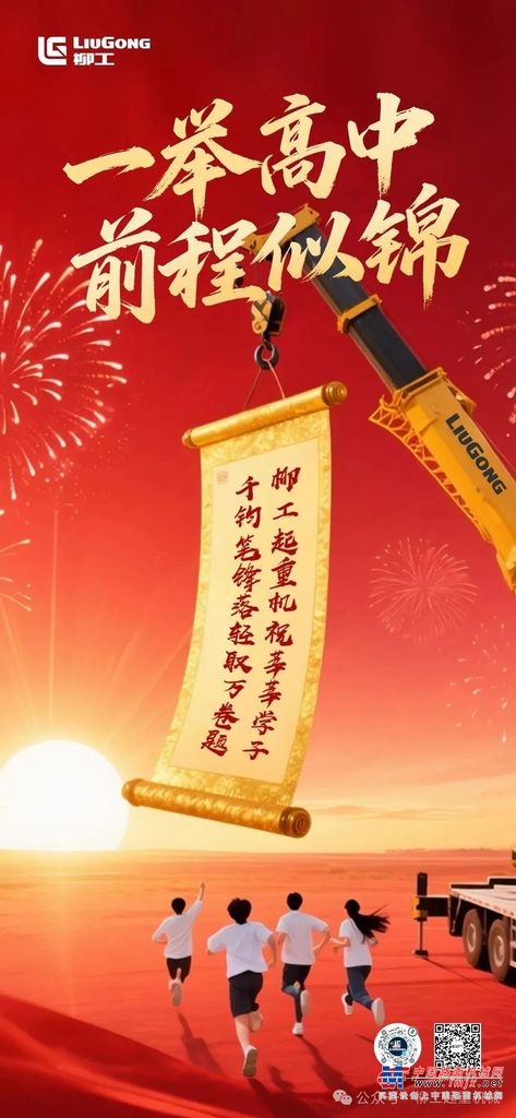柳工起重机祝莘莘学子 千钧笔锋落 轻取万卷题