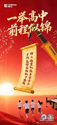 柳工起重机祝莘莘学子 千钧笔锋落 轻取万卷题