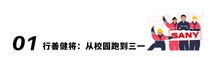 了不起的三一人：公益路上的“神奇女侠”