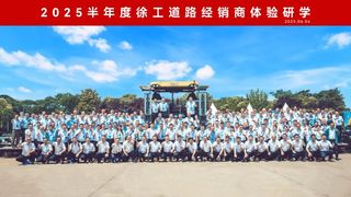 点击解锁→徐工道路客户体验周精彩剧透！
