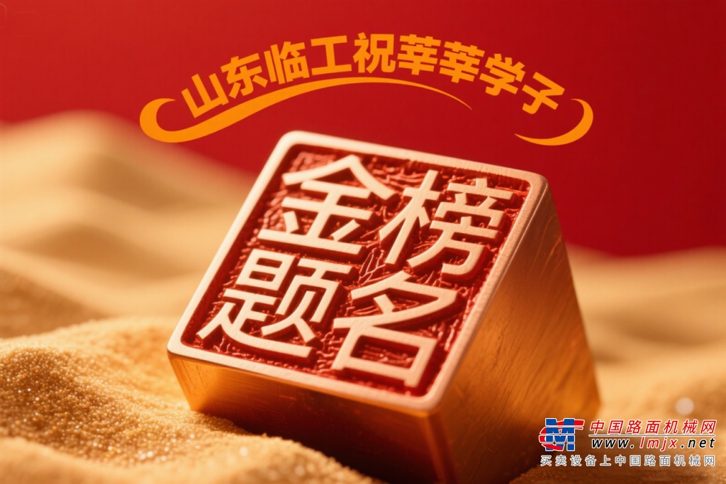 【元气星期一 · 金榜题名版】山东临工祝高考学子金榜题名（互动有礼）