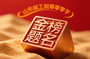 【元气星期一 · 金榜题名版】山东临工祝高考学子金榜题名（互动有礼）