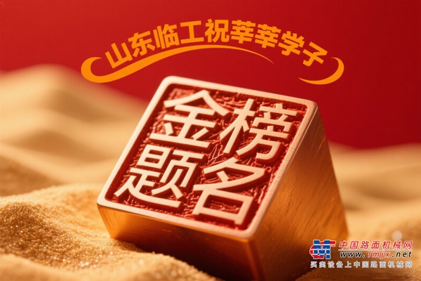 【元气星期一 · 金榜题名版】山东临工祝高考学子金榜题名（互动有礼）