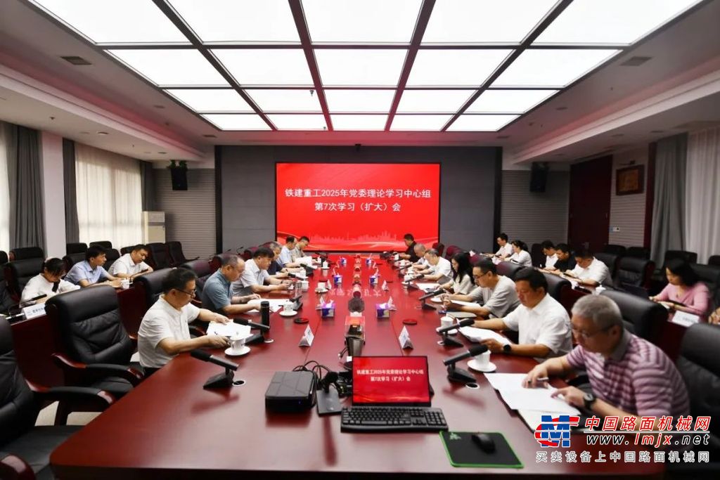 铁建重工党委举行2025年第7次党委理论学习中心组 （扩大）学习会议