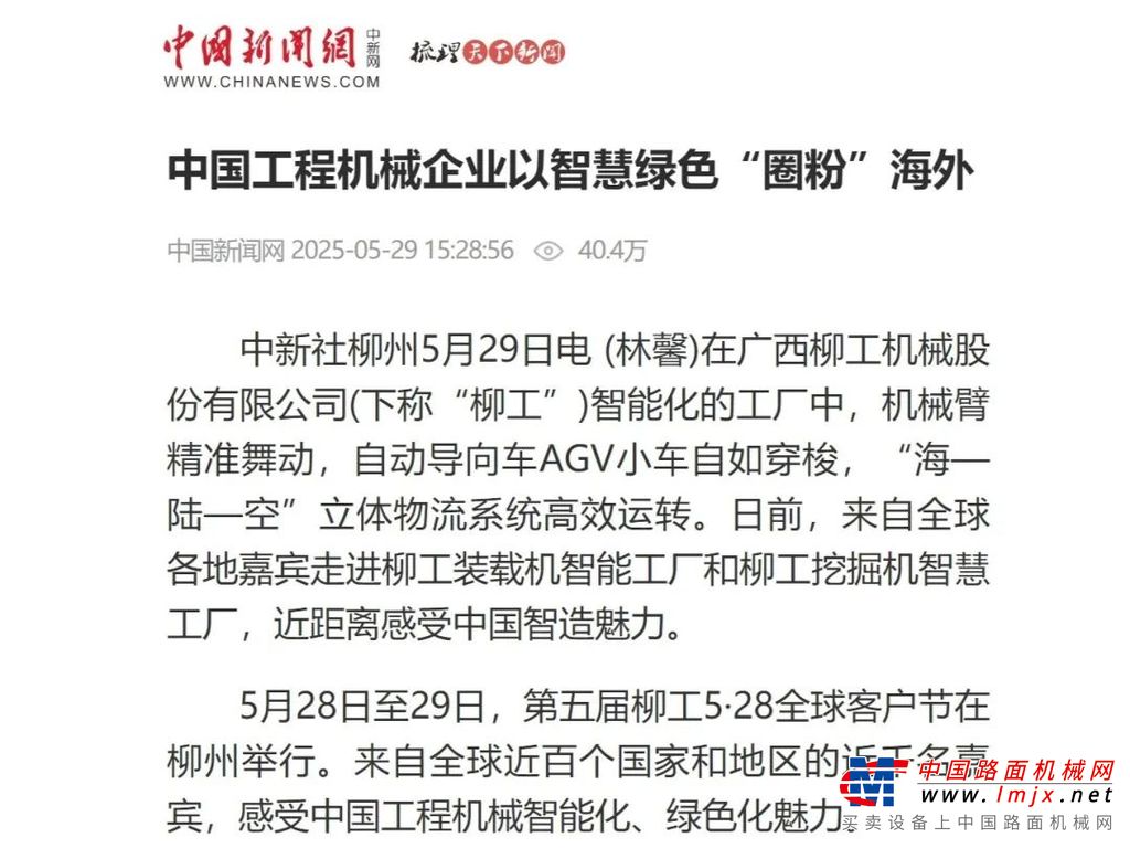 关注！多家媒体聚焦柳工5・28 全球客户节，解码智慧绿色的机械力量