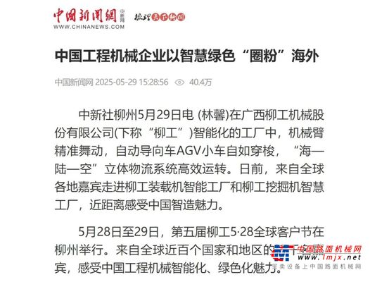 关注！多家媒体聚焦柳工5・28 全球客户节，解码智慧绿色的机械力量