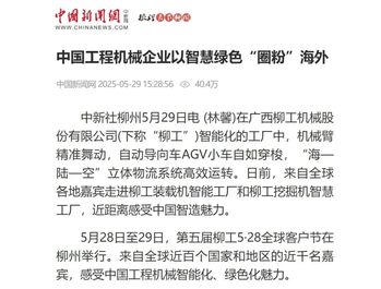 关注！多家媒体聚焦柳工5・28 全球客户节，解码智慧绿色的机械力量