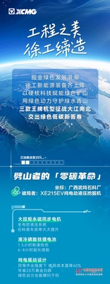 告别“油老虎”！徐工新能源挖掘机，矿山实力掘金！