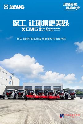 “浙”里启新程！徐工车厢可卸式垃圾车批量交付东部地区