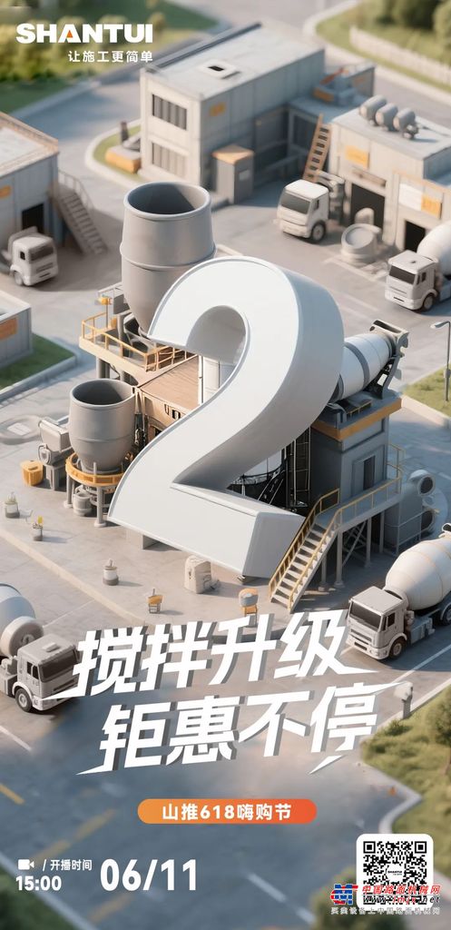 倒计时2天丨搅拌升级 钜惠不停 山推618嗨购节即将来临