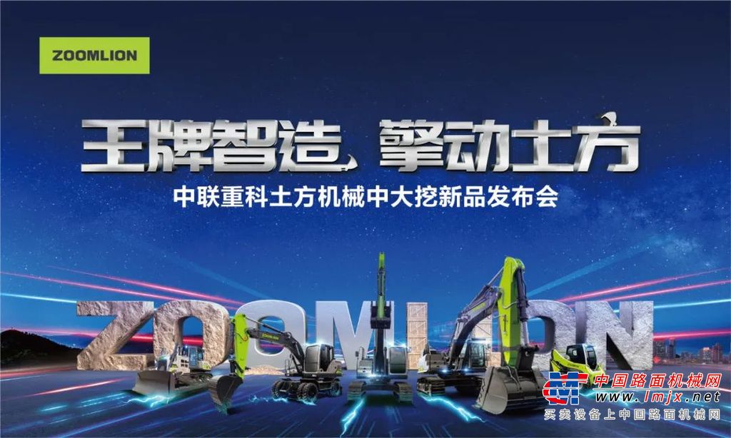 王牌智造 擎动土方丨中联重科土方机械中大挖新品隆重发布