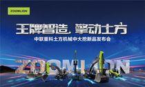 王牌智造 擎动土方丨中联重科土方机械中大挖新品隆重发布
