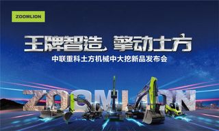 王牌智造 擎动土方丨中联重科土方机械中大挖新品隆重发布