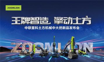 王牌智造 擎动土方丨中联重科土方机械中大挖新品隆重发布