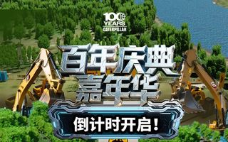 卡特彼勒百年庆典｜双场直播狂欢，见证机手挑战与百年荣光！