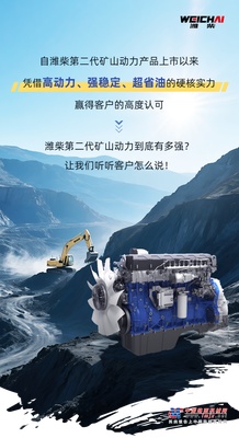 高可靠低油耗！潍柴矿山动力凭实力“圈粉无数”