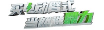 汛期雨季，经常陷车？鼎力电动臂式选择“犁地”前行！（附工地原声视频）