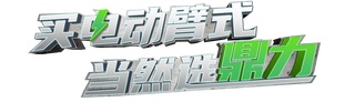 汛期雨季，经常陷车？鼎力电动臂式选择“犁地”前行！（附工地原声视频）
