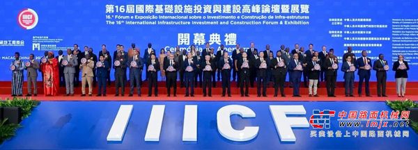第16届国际基础设施投资与建设高峰论坛暨展览在澳门盛大开幕