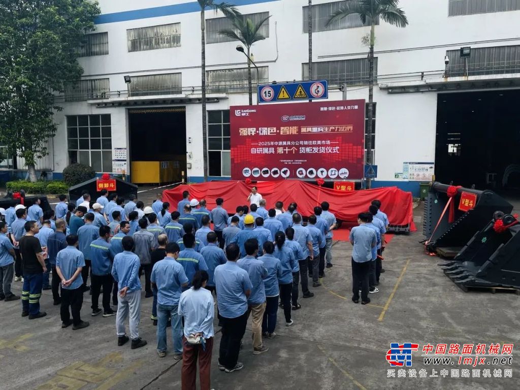 柳工：中源属具分公司第十个欧美出口货柜发运，树立国际高端市场新标杆！