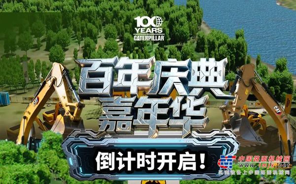 卡特彼勒百年庆典 | 双场直播狂欢，见证机手挑战与百年荣光！