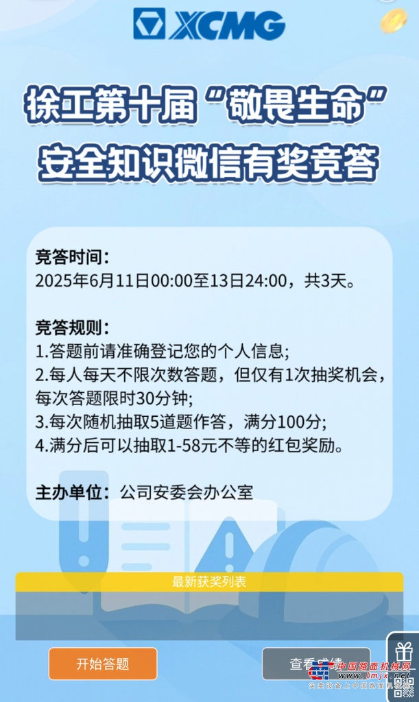 	徐工第十届“敬畏生命”