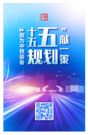 这个“十五五”怎么干？诚邀您来建言献策！