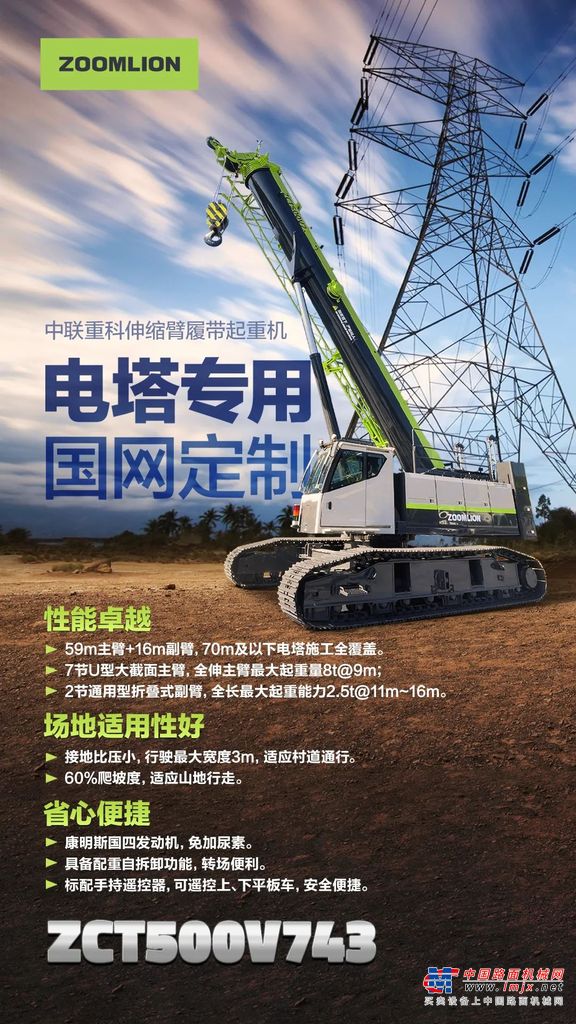 新车发布丨ZCT500V743 “电塔专用，国网定制”，中联重科50吨7节臂伸缩臂履带起重机新品重磅来袭！