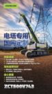 新车发布丨ZCT500V743 “电塔专用，国网定制”，中联重科50吨7节臂伸缩臂履带起重机新品重磅来袭！