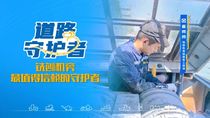 徐工：匠心守护者崔帅帅：铣刨机旁最值得信赖的守护者
