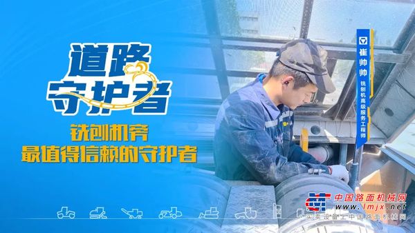徐工：匠心守护者崔帅帅：铣刨机旁最值得信赖的守护者