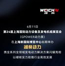 电亮世界 擎动未来丨潍柴发电动力重磅亮相2025GPOWER动力展