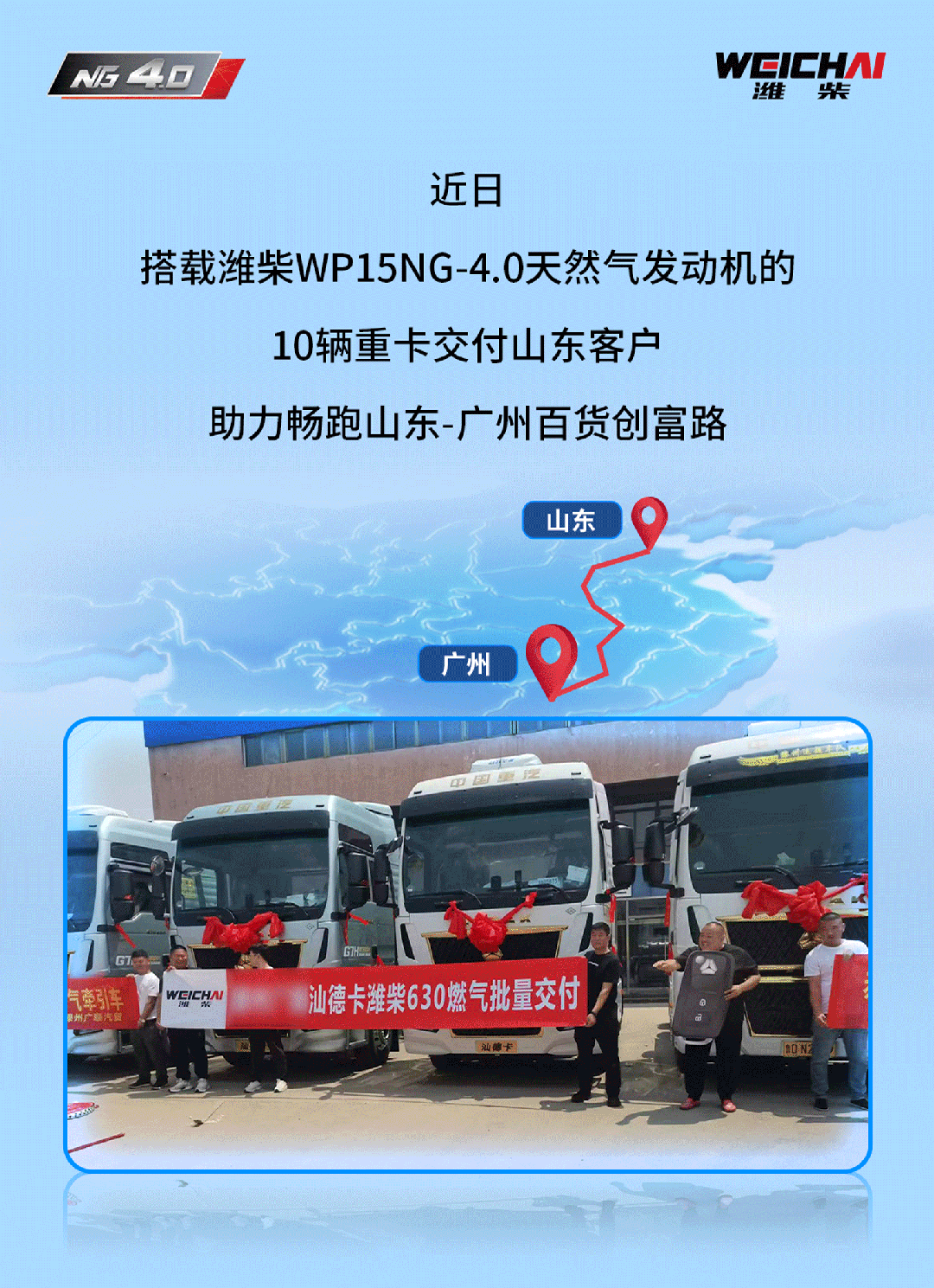 百货运输“争气机”！潍柴WP15NG-4.0再交付