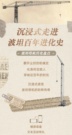 【文末有礼】沉浸式走进波坦近百年“进化”史